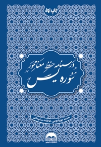درسنامه حفظ معنامحور سوره یس